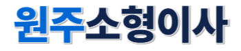 원주소형이사